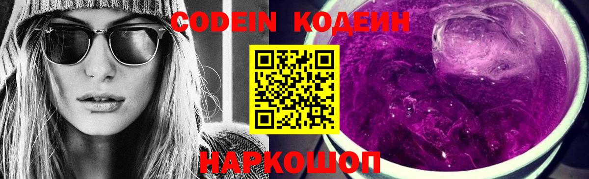 Тверь  Кодеин напиток Lean (лин)  Вход с VPN  Кодеиновый сироп Lean Purple Drank 